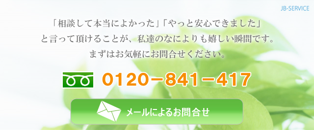 初めての方へ（無料相談受付中）