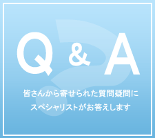 よくある質問（Q&A）