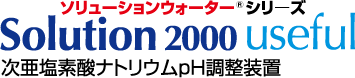 次亜塩素酸ソーダph調整装置　ソリューション2000useful